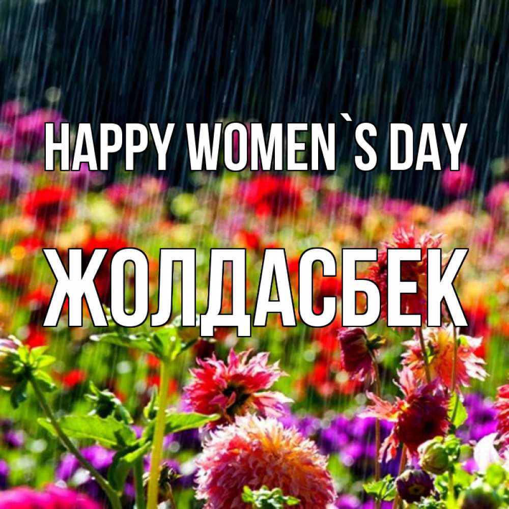 Greetings card с именем, Жолдасбек happy women`s day цветы под дождиком к международному женскому дню Greetings with text for free download 